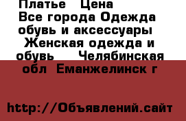 Платье › Цена ­ 1 500 - Все города Одежда, обувь и аксессуары » Женская одежда и обувь   . Челябинская обл.,Еманжелинск г.